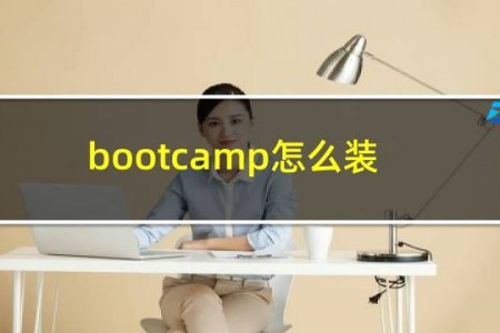 bootcamp怎么装win7