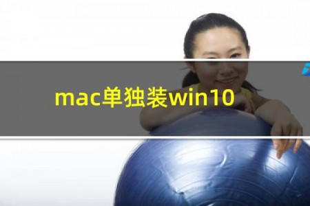 mac单独装win10