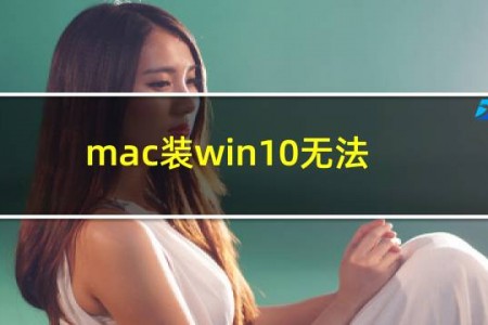 mac装win10无法联网