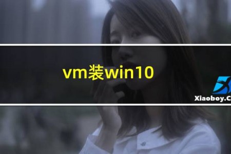 vm装win10