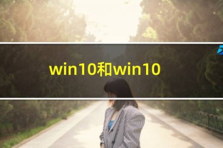 win10和win10家庭版的区别