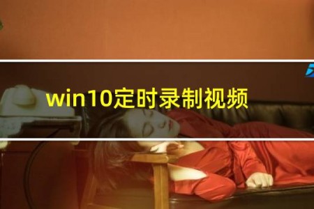 win10定时录制视频