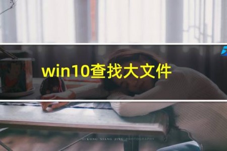 win10查找大文件