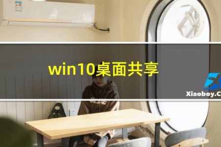 win10桌面共享