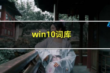 win10词库