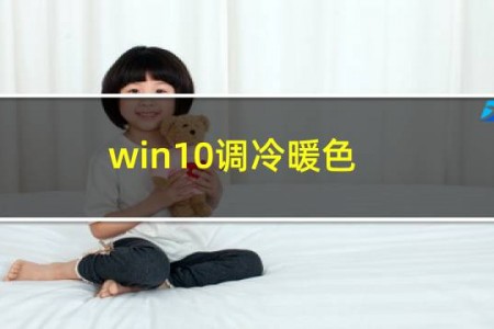 win10调冷暖色
