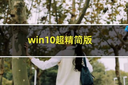 win10超精简版