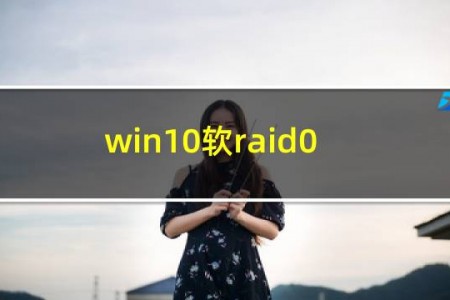 win10软raid0