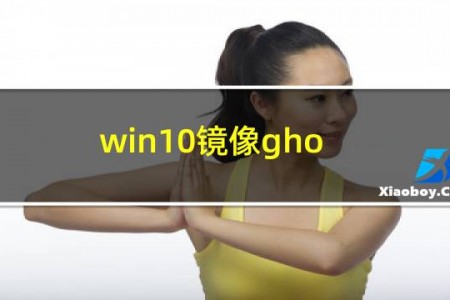 win10镜像gho