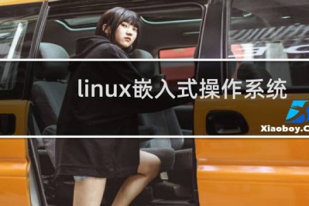 linux嵌入式操作系统