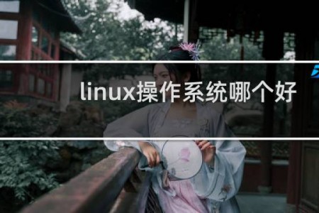 linux操作系统哪个好