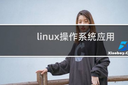 linux操作系统应用