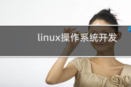 linux操作系统开发