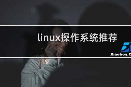 linux操作系统推荐