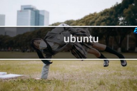 ubuntu linux操作系统实用教程