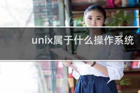 unix属于什么操作系统