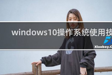 windows10操作系统使用技巧（win10电脑小技巧70个）